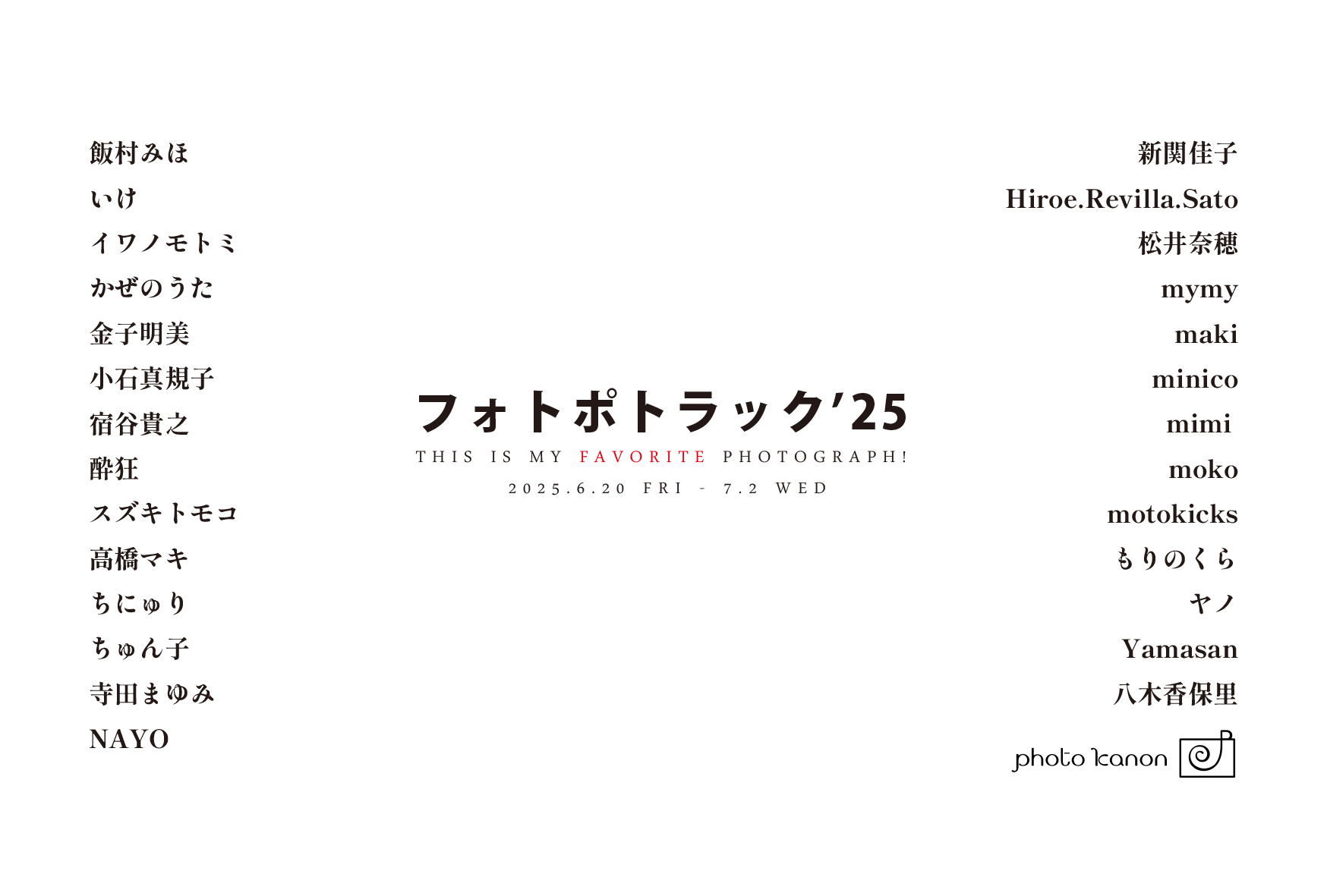 写真展フォトポトラック'25の案内